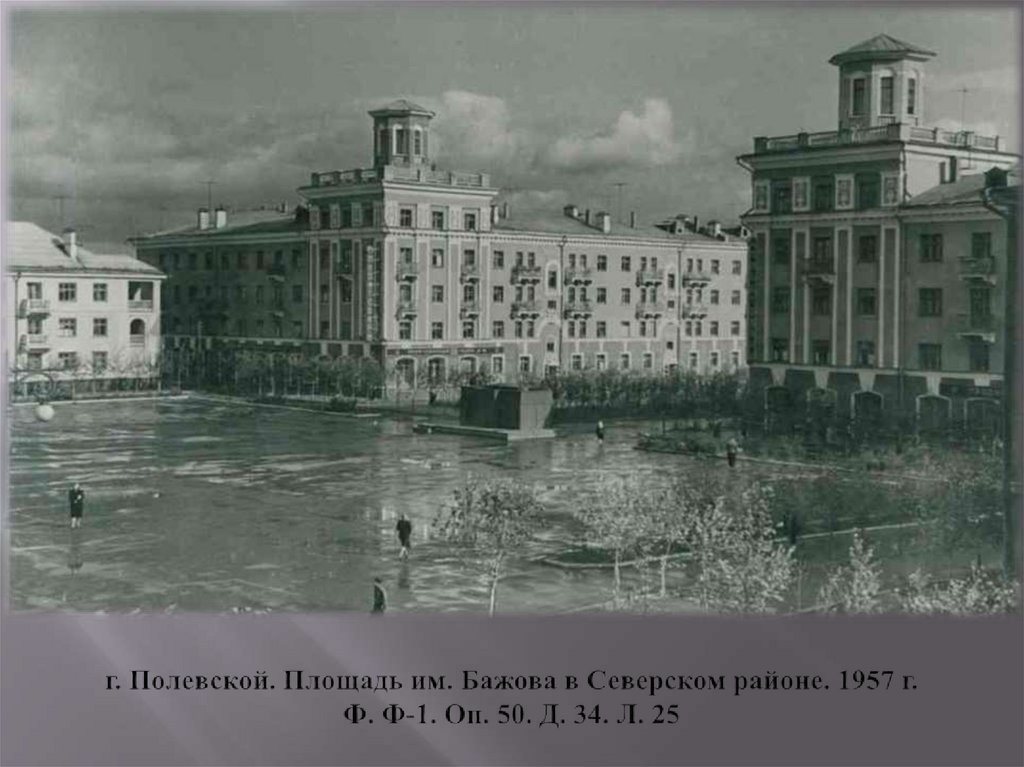 г. Полевской. Площадь им. Бажова в Северском районе. 1957 г. Ф. Ф-1. Оп. 50. Д. 34. Л. 25