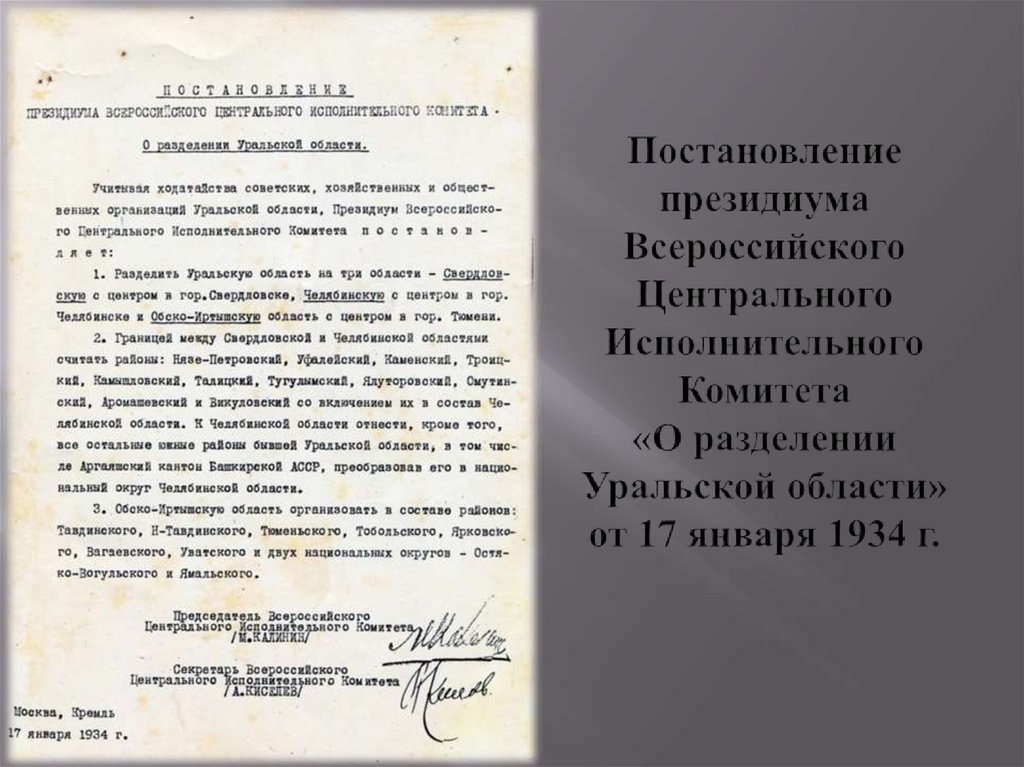 1934 год постановление президиума образование красноярского края. Постановление центрального исполнительного комитета. Постановление ВЦИК.