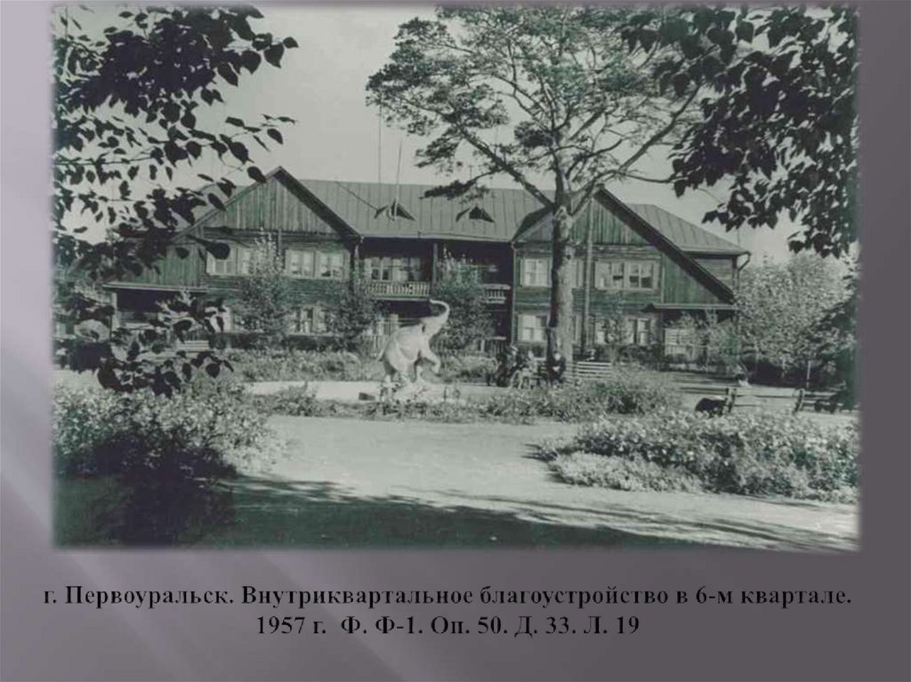 г. Первоуральск. Внутриквартальное благоустройство в 6-м квартале. 1957 г. Ф. Ф-1. Оп. 50. Д. 33. Л. 19