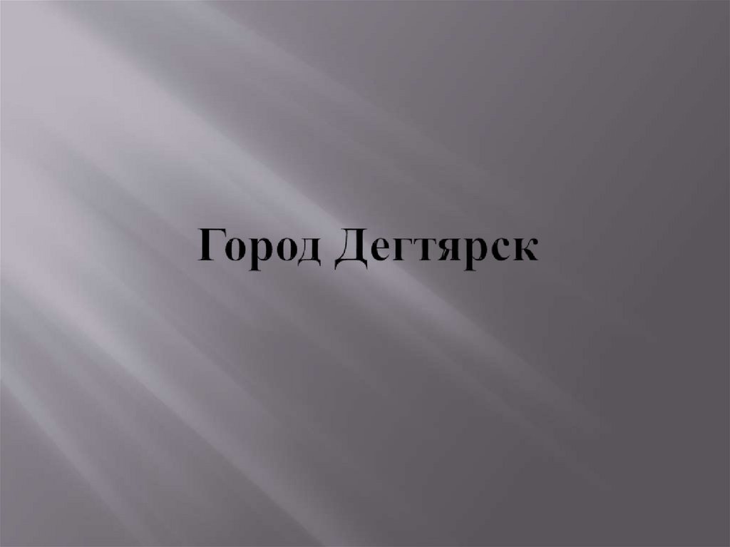 Город Дегтярск