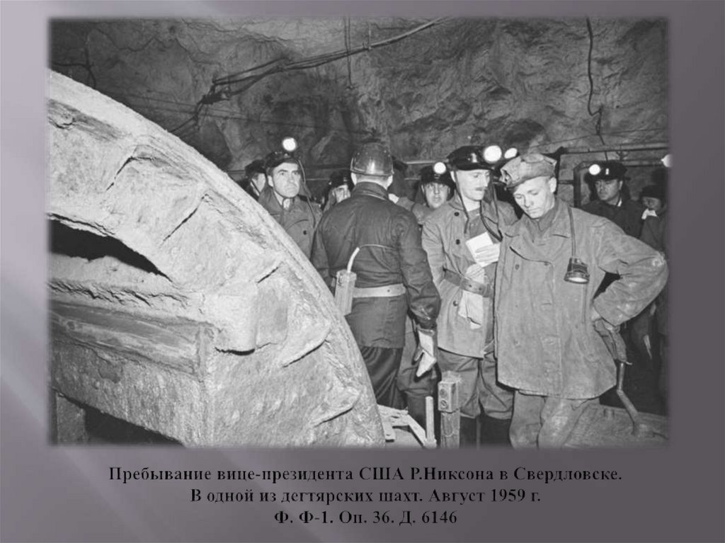 Пребывание вице-президента США Р.Никсона в Свердловске. В одной из дегтярских шахт. Август 1959 г. Ф. Ф-1. Оп. 36. Д. 6146