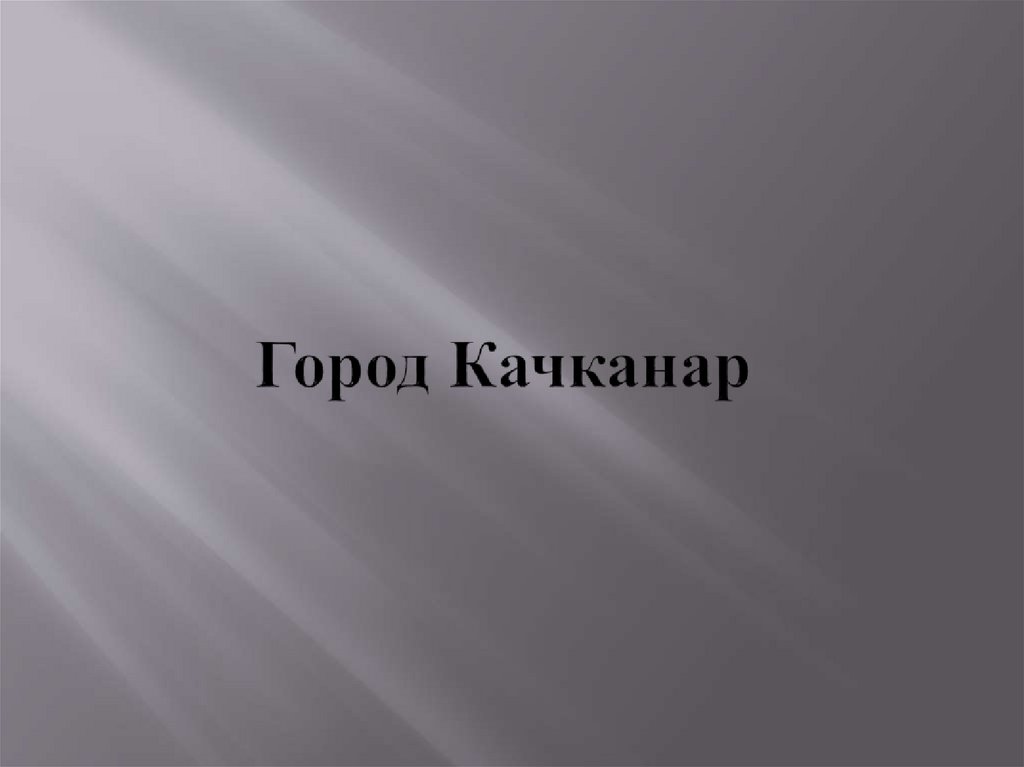 Город Качканар