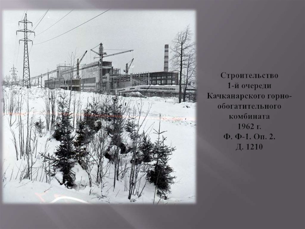 Строительство 1-й очереди Качканарского горно-обогатительного комбината 1962 г. Ф. Ф-1. Оп. 2. Д. 1210