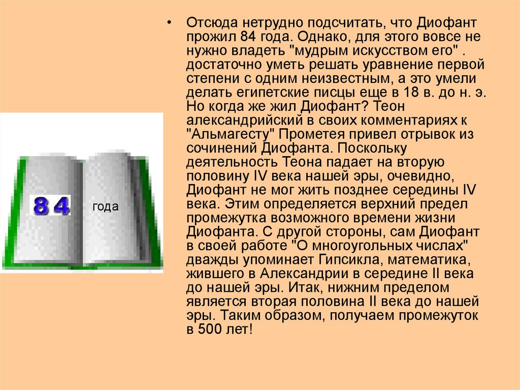 Он довольно остер эпиграммы его. Диофант Александрийский. Задача Диофанта про его годы жизни.