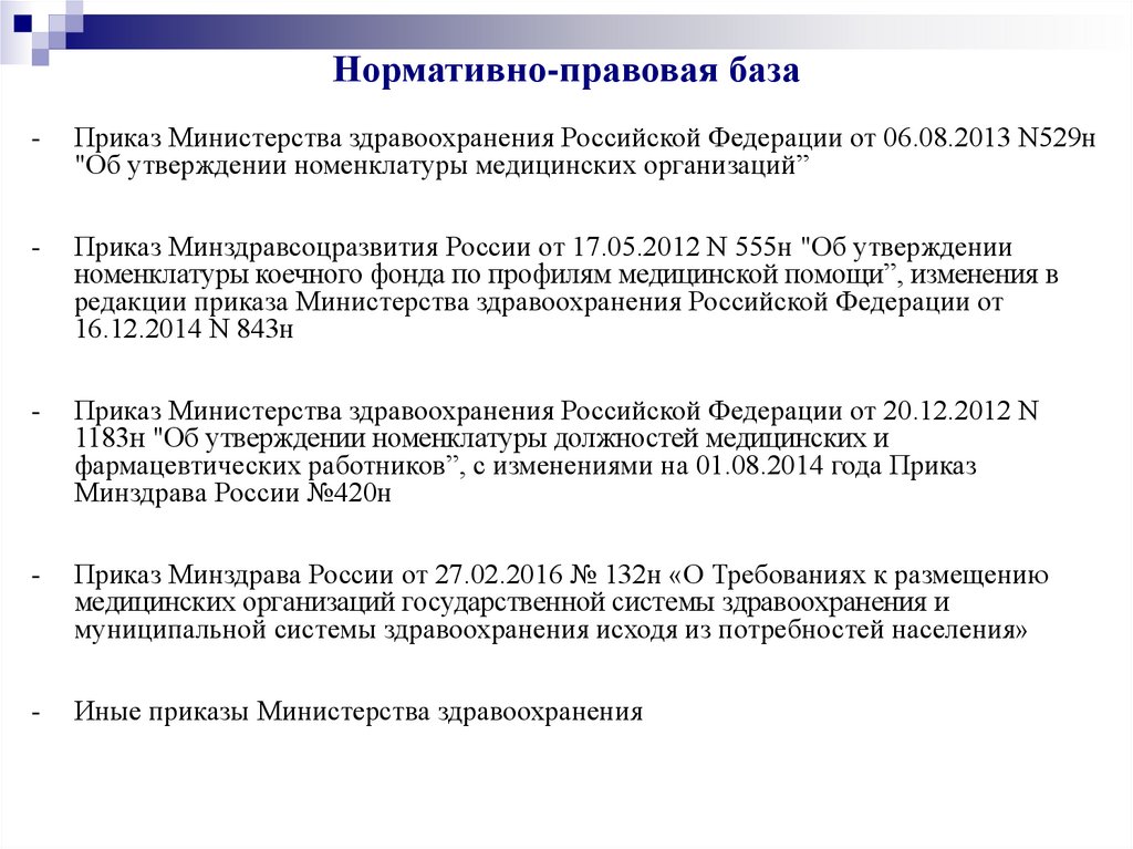 Утверждается номенклатура должностей педагогических работников учебного заведения. Расчет потребности во врачебных должностях. Как рассчитать потребность во врачебных должностях.