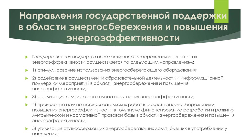 Государственная поддержка это. Государственная поддержка энергоэффективность. Нормативно техническая база энергосбережения. Законодательная база об энергосбережении. Государственные стандарты в области энергоресурсосбережения.