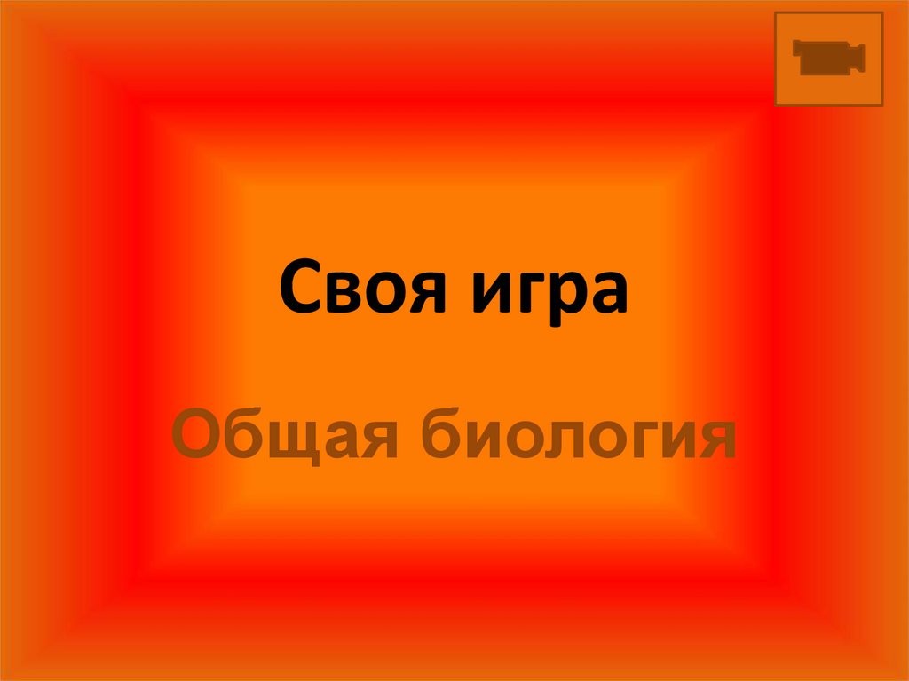 Игра по биологии 6 класс своя игра презентация