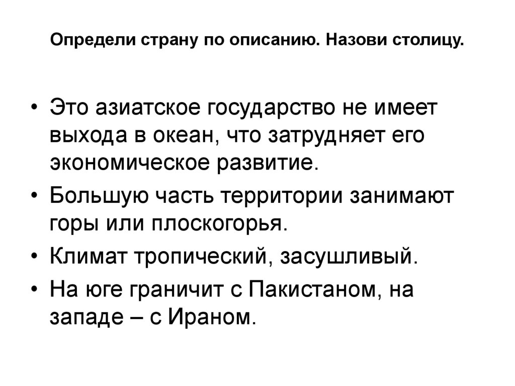 Назови по описанию. Узнай страну по описанию.