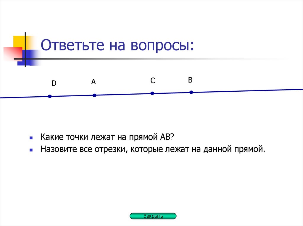 Прям в точку. Прямой отрезок. Отрезок лежит на прямой. Отрезки лежат на одной прямой. Прямая на отрезке.