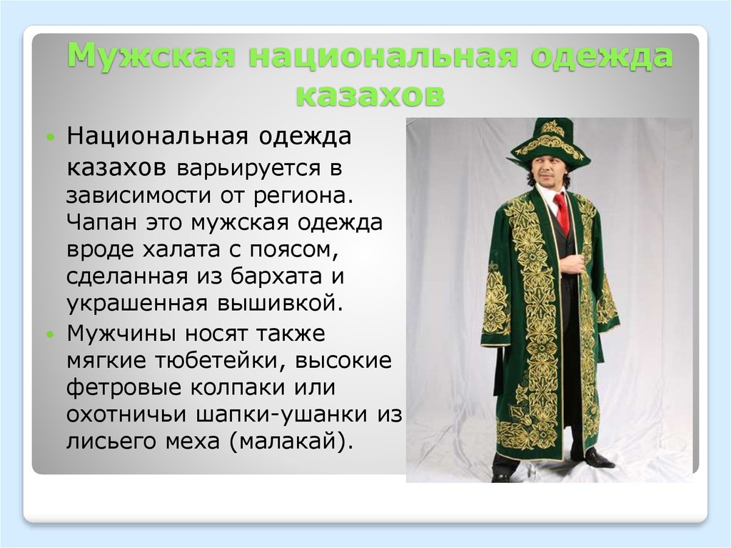 Мужская национальная одежда казахов