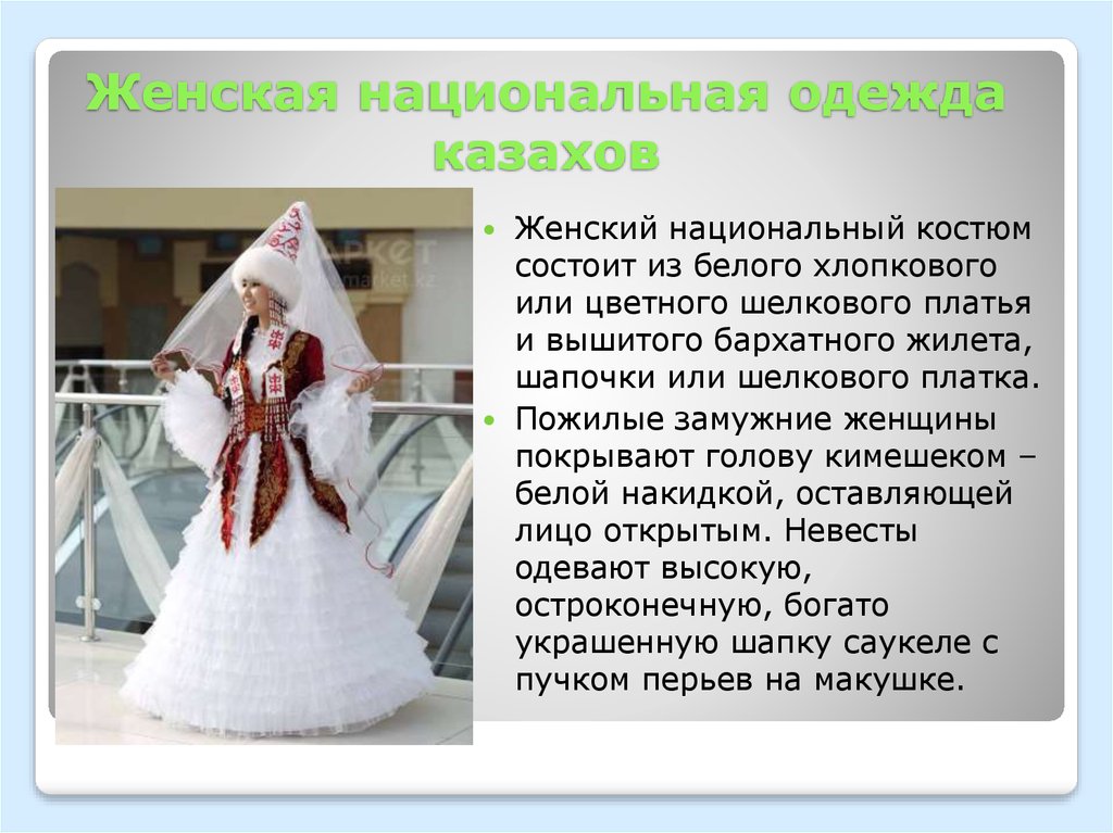 Женская национальная одежда казахов