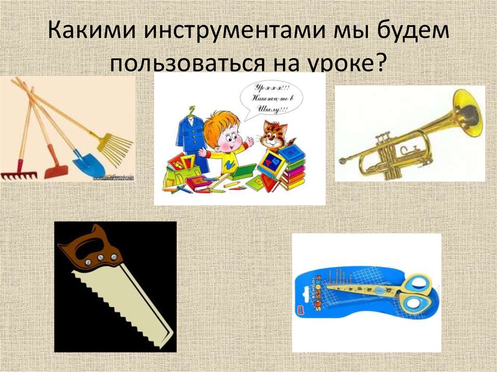 Какой инструмент главный