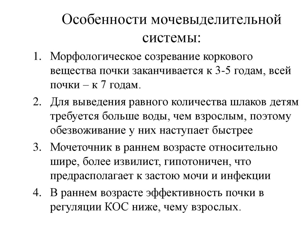 Анатомо физиологические особенности мочевыделительной системы у детей презентация