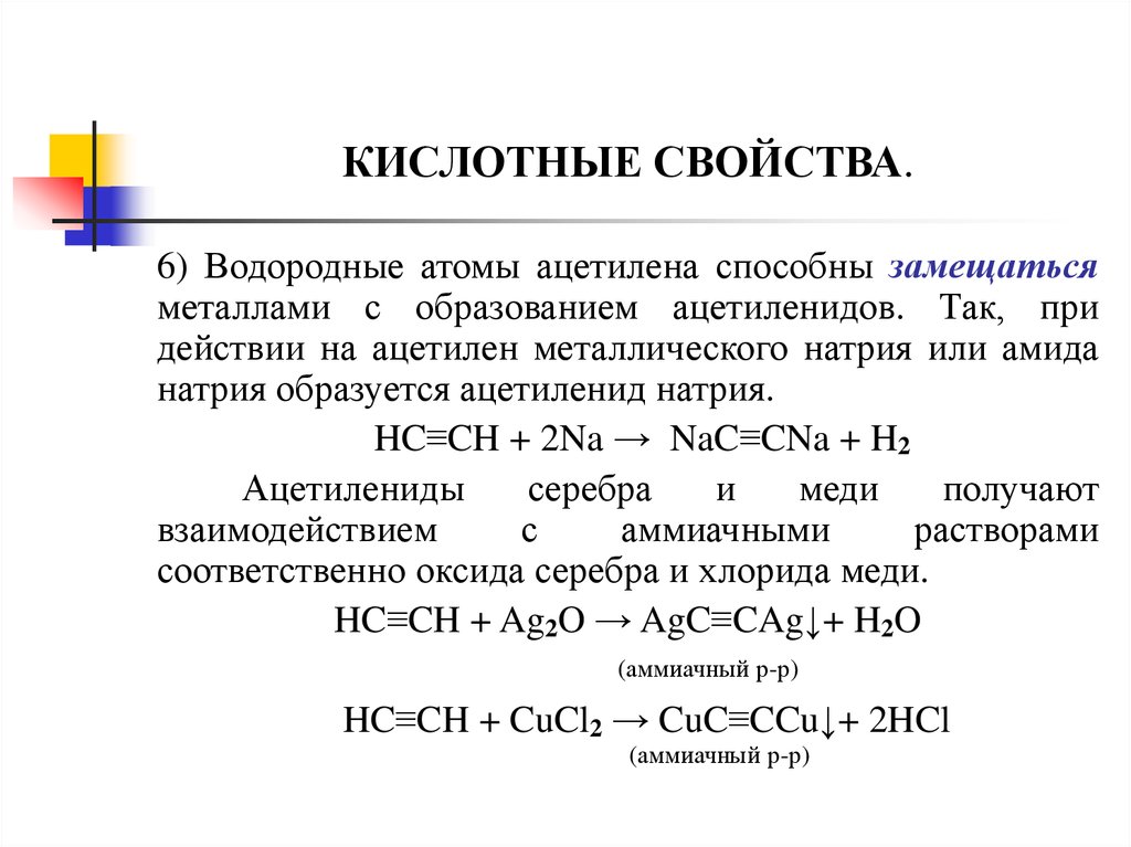 Ацетиленовые алкины. Алкины с аммиачным раствором оксида серебра. Ацетиленовые углеводороды. Ацетиленид натрия. Ацетиленид серебра в ацетилен.
