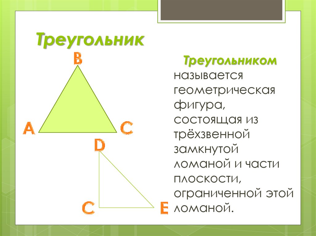 Части треугольника. Треугольник геометрия. Треугольником называется Геометрическая фигура состоящая из. Треугольник состоящий из треугольников. Треугольником называется Геометрическая фигура, которая ....