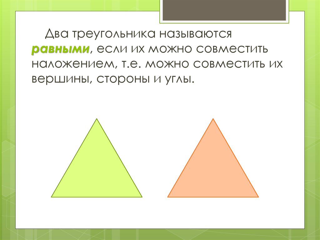 Два треугольника называются. Два треугольника равны если. Два треугольника называются равными. Два треугольника называют равными если. Какие треугольники можно назвать равными.