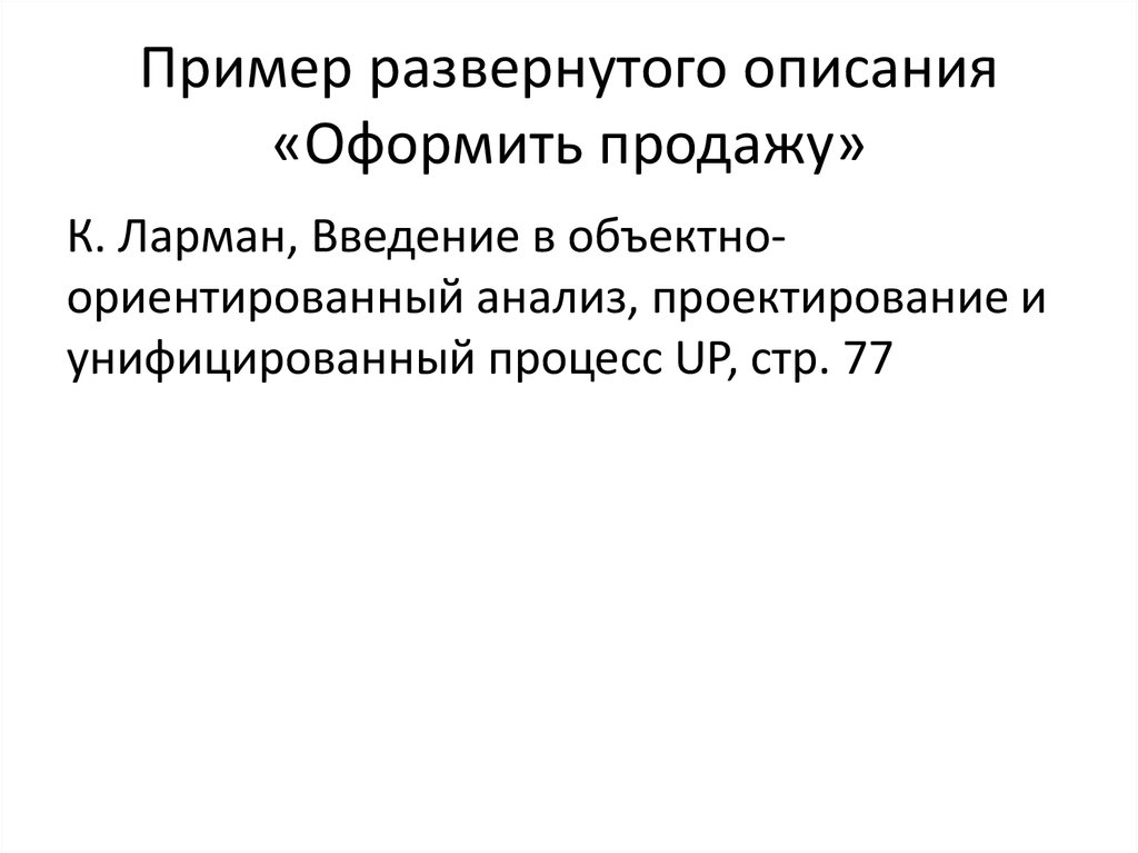 Примеры развернутых вопросов. Разверни описание. Развернуть описание. Унифицированный процесс Крэг Ларман. Развернутое описание работы.