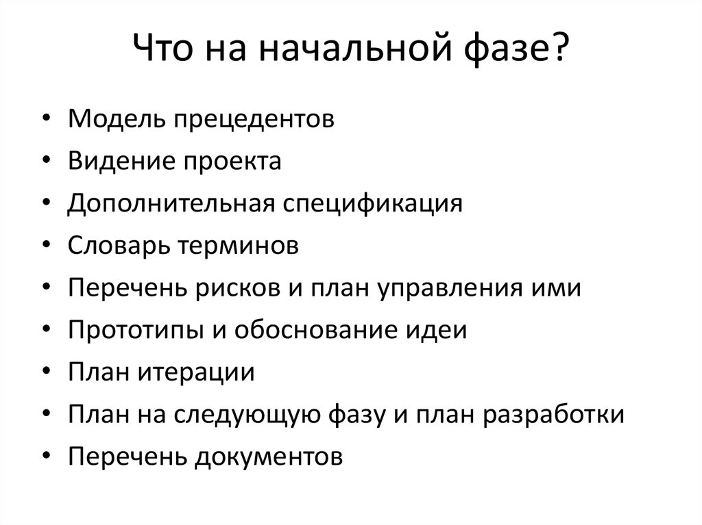 Что происходит на начальной фазе проекта