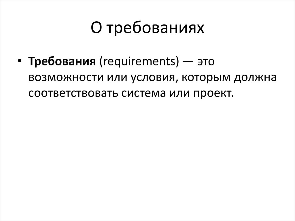 Соответствовать определенным требованиям