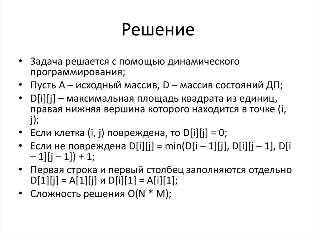 Исходное решение это. Исходный массив. Как решаются задачи.