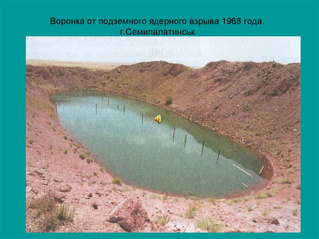Воронка от подземного ядерного взрыва 1968 года. г.Семипалатинськ