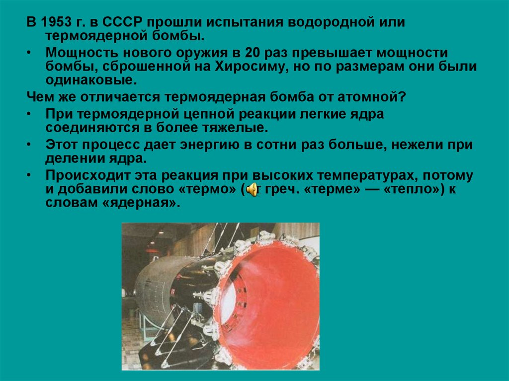 Чрезвычайно военного характера. В 1953 Г В СССР прошли испытания водордной или термоядерной Бмомы.