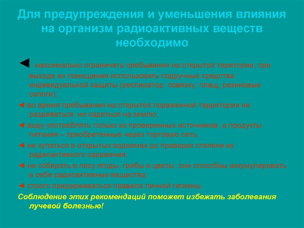 Максимально ограничить. Для предупреждения инкорпорации радиоактивных веществ необходимо. Воздействие радиоактивных веществ на организм. Характер распределения радиоактивных веществ в организме. Пути воздействия на организм человека радиоактивных веществ.