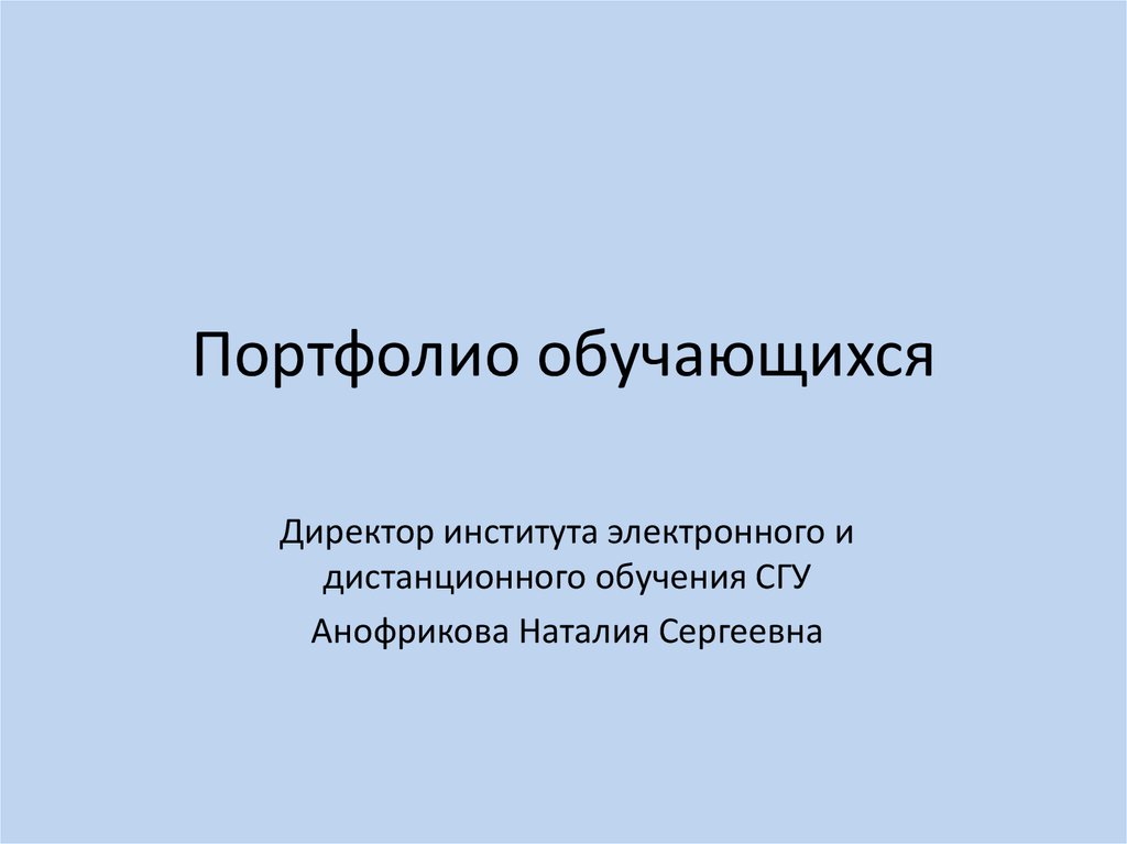 Электронное портфолио обучающегося. Презентация цифровое портфолио обучающегося. Электронное портфолио обучающегося презентация. Портфолио обучающегося по технологии.