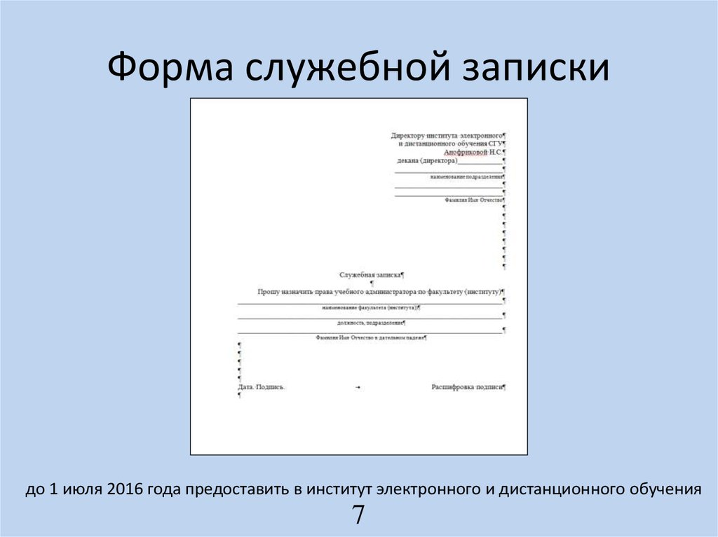 Служебная записка на списание инструмента пришедшего в негодность образец