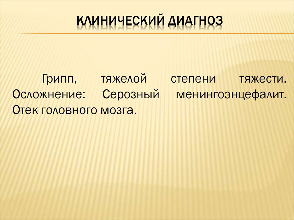 Клинический диагноз это