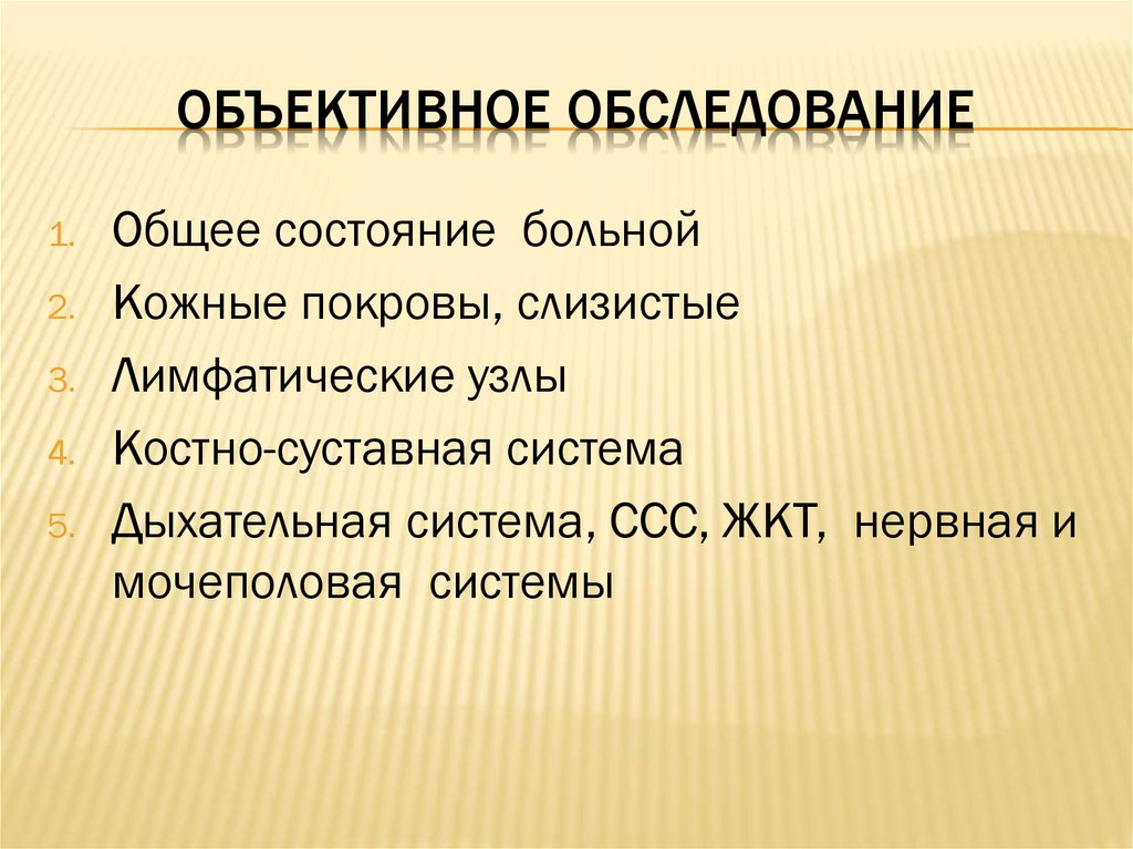 Объективное обследование. Объективное обследование пациента. Объективное исследование больного. Объективные методы обследования. План объективного обследования пациента.