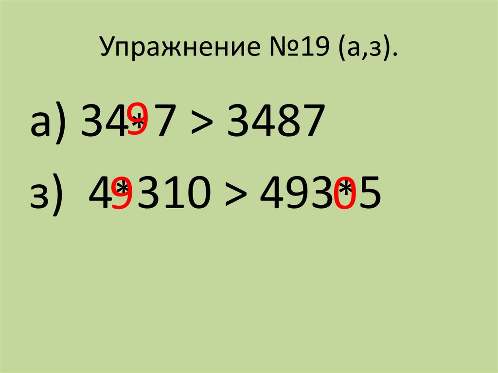 Упражнение №19 (a,з).