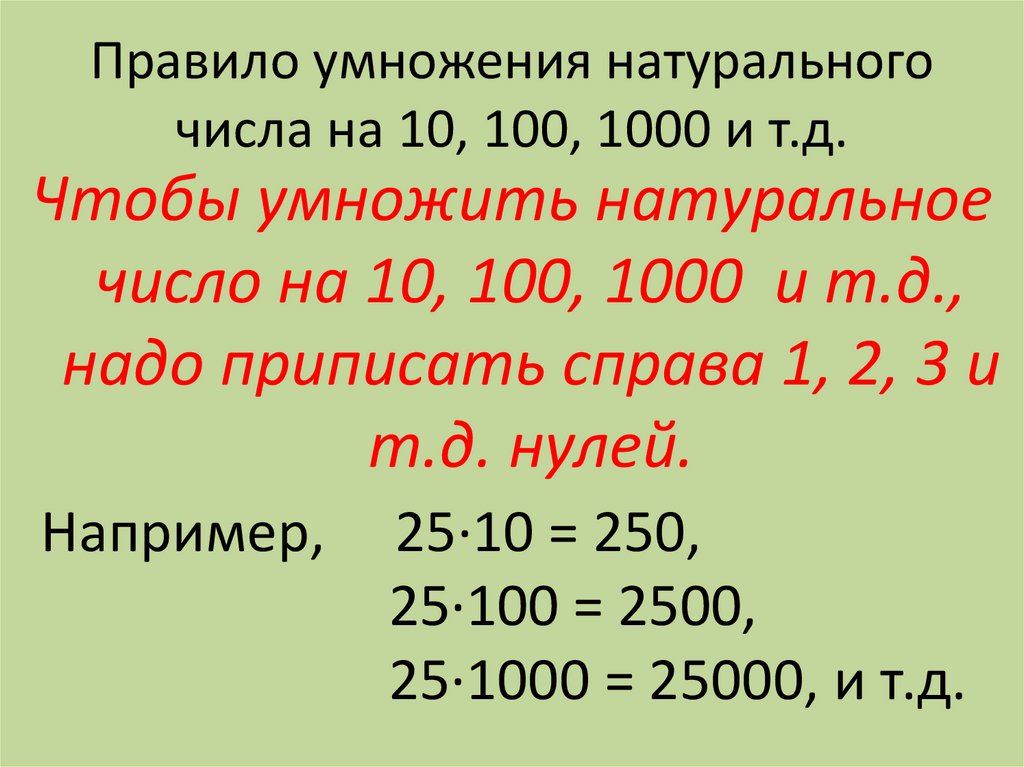 Правило умножения натурального числа на 10, 100, 1000 и т.д.