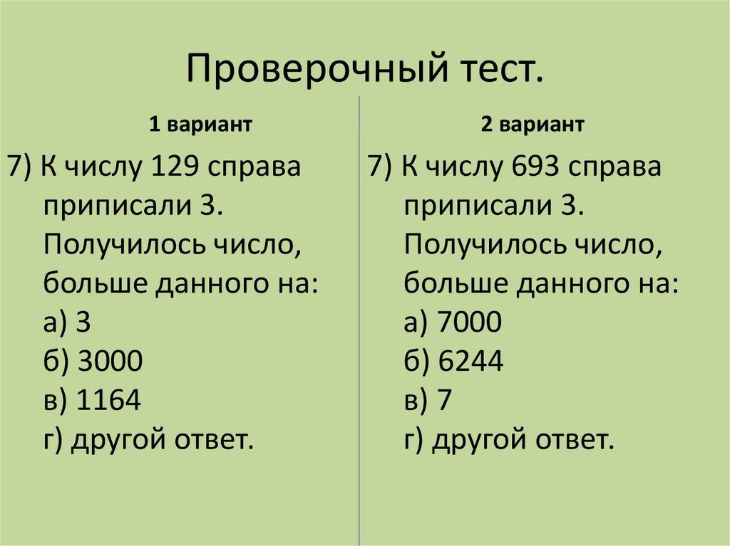 К числу справа приписали. Проверочный тест. Проверочный тест интернет. Контрольные тесты по статистике. Проверочный тест «Великобритания».