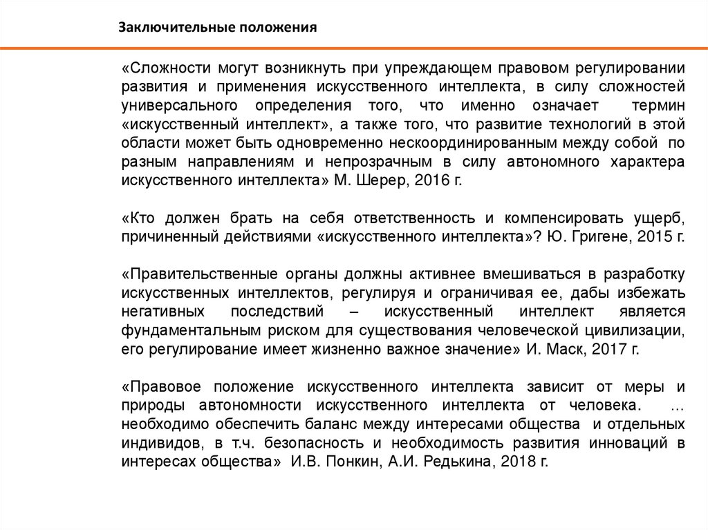 Проблемы использования ии. Правовое регулирование искусственного интеллекта. Правовое регулирование ИИ. Правовое регулирование искусственного интеллекта в России. Проблемы правового регулирования искусственного интеллекта.