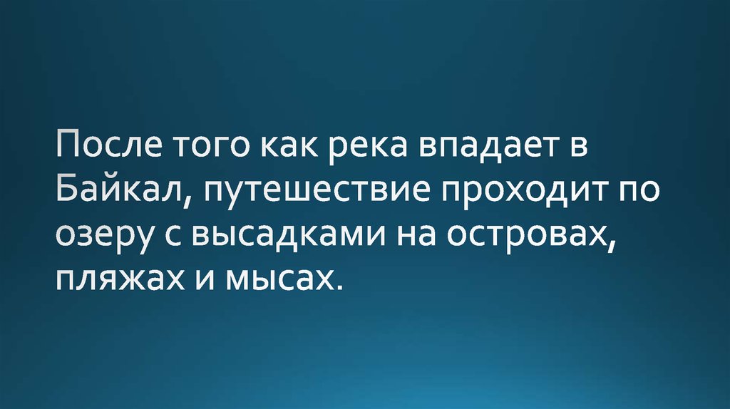 После того как река впадает в Байкал, путешествие проходит по озеру с высадками на островах, пляжах и мысах.