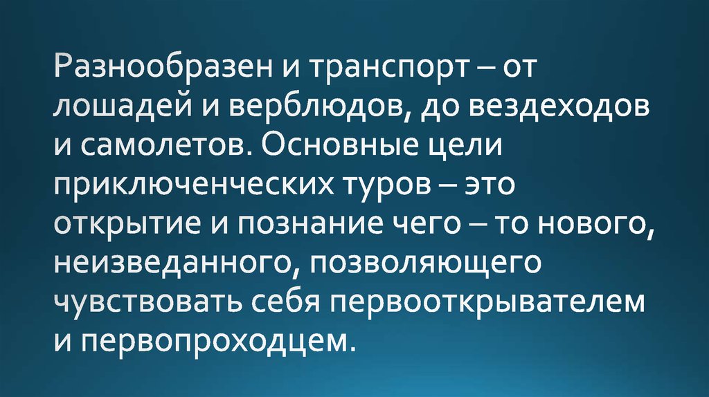 Разнообразен и транспорт – от лошадей и верблюдов, до вездеходов и самолетов. Основные цели приключенческих туров – это