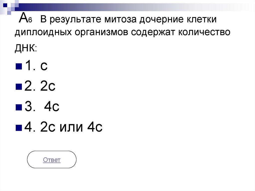 Дочерние клетки диплоидные. В результате митоза дочерние клетки диплоидных организмов содержат. Количество ДНК В дочерних клетках. Результат митоза. В результате митоза дочерних клетки диплоидных организмов имеют.