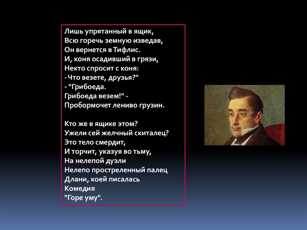 Вопросы по грибоедову. Кто такие горечи в горе от ума. Горечи горе от ума чем занят. Момент в горе от ума где Молвин упал с коня. Значение имен горечь из горя от ума.