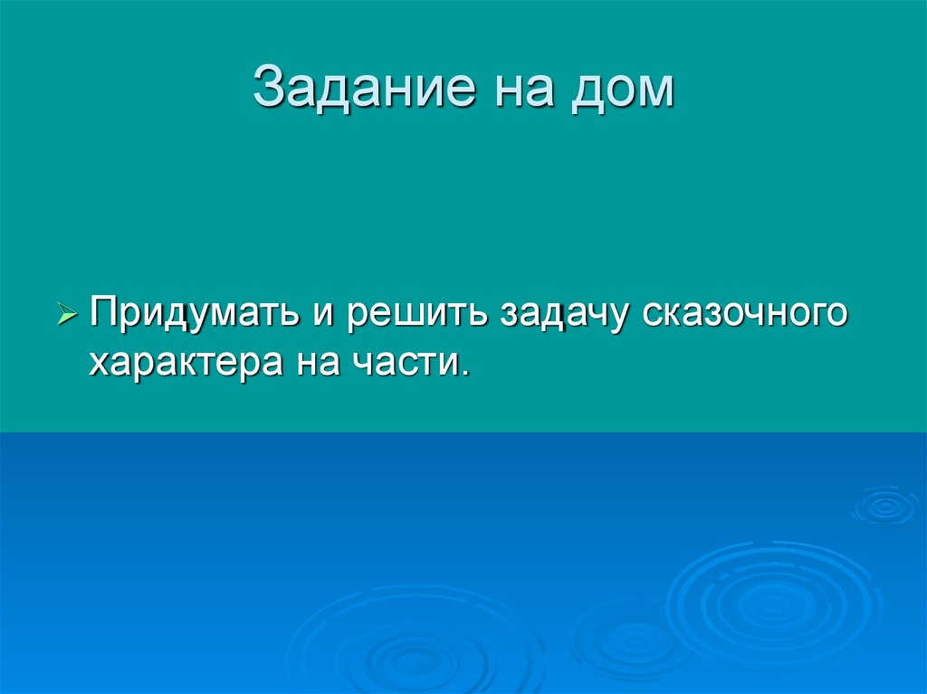 Использование свойств. Кто придумал домашнее задание. Придумал домашнее задание. Использование свойств действий. Кто придумал домашние задания.