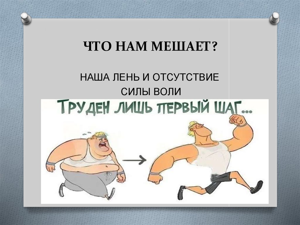ЧТО НАМ МЕШАЕТ?
