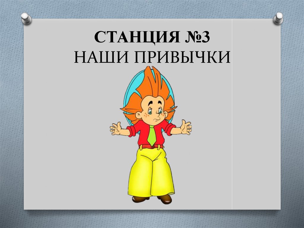 СТАНЦИЯ №3 НАШИ ПРИВЫЧКИ