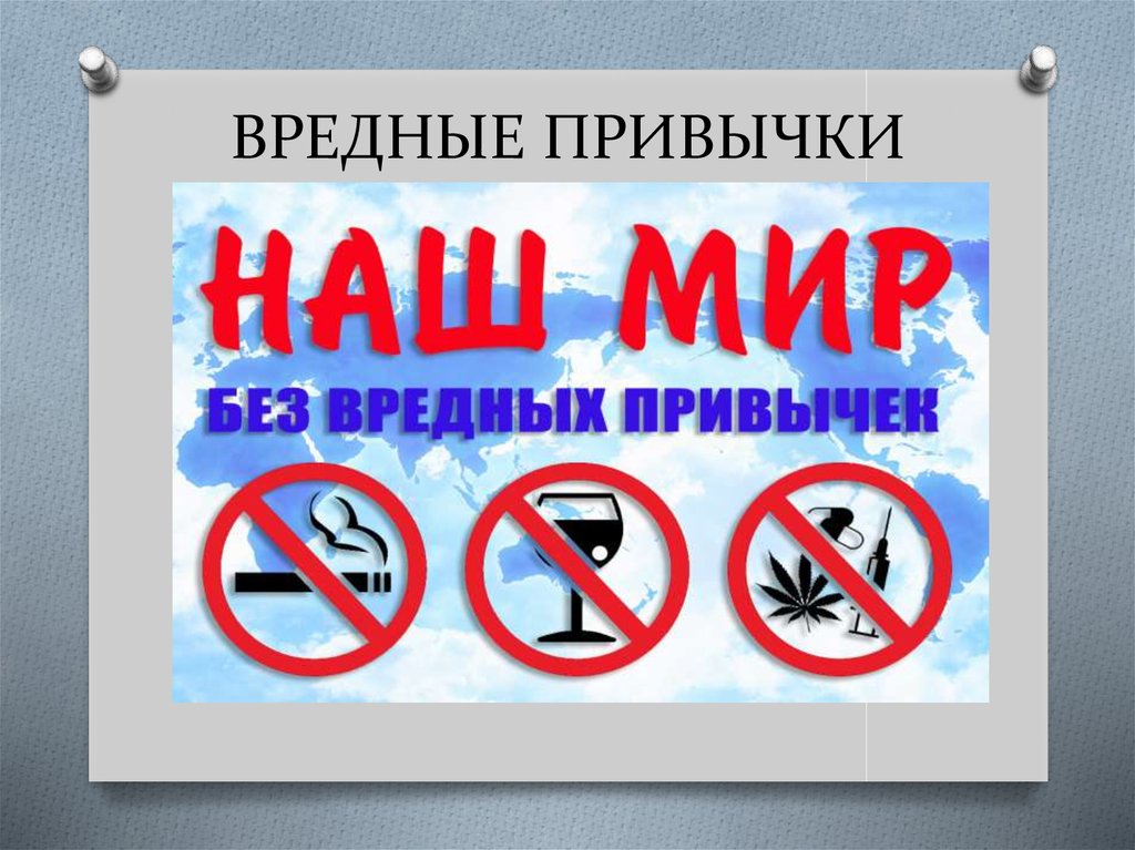 ВРЕДНЫЕ ПРИВЫЧКИ