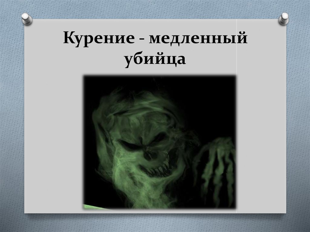 Курение - медленный убийца