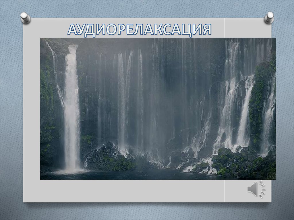 АУДИОРЕЛАКСАЦИЯ