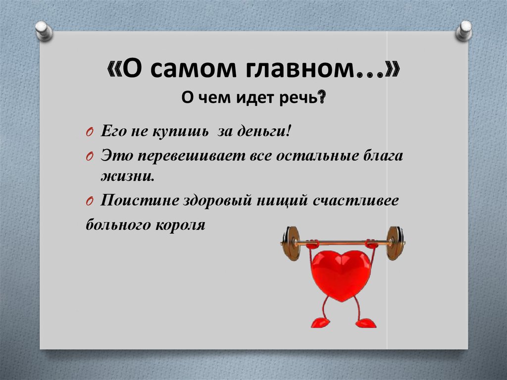 «О самом главном…» О чем идет речь?