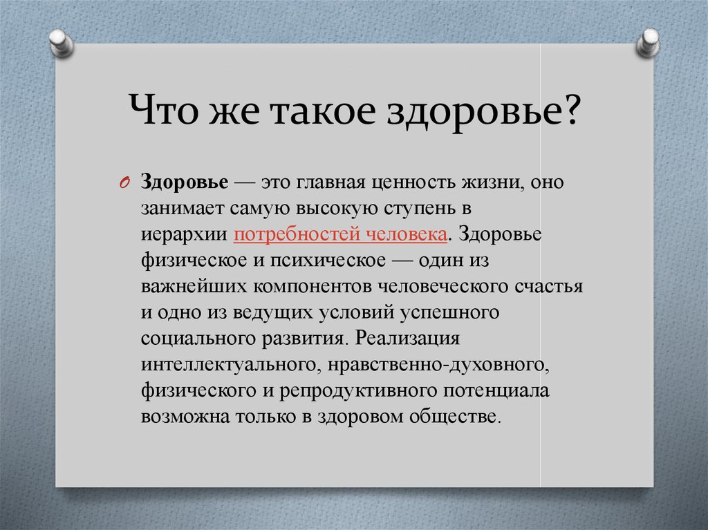 Что же такое здоровье?
