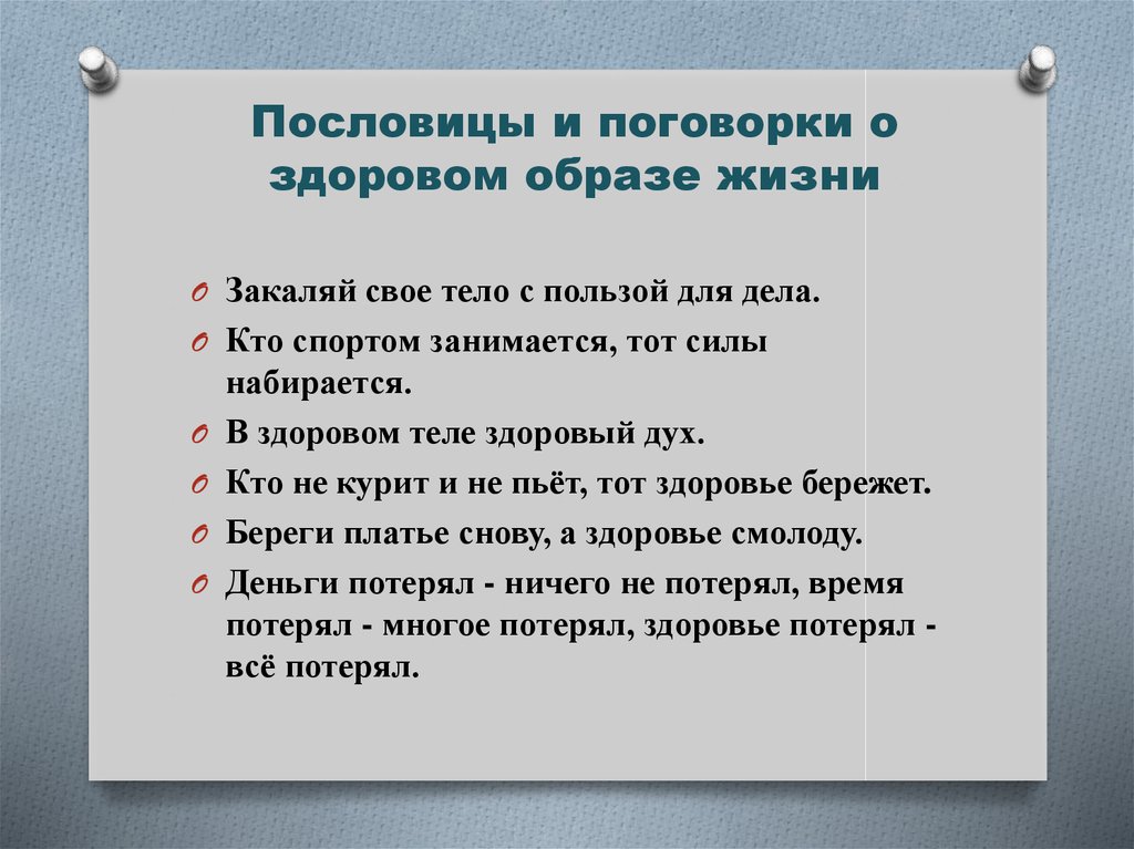 Пословицы и поговорки о здоровом образе жизни