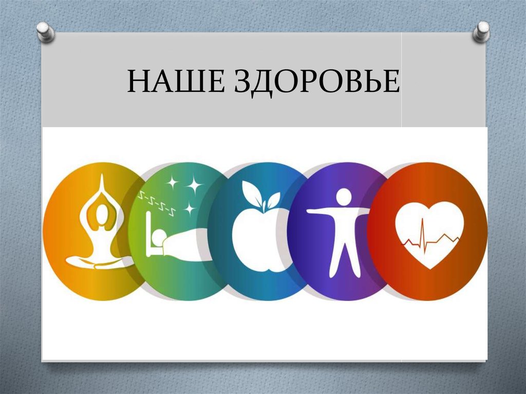 НАШЕ ЗДОРОВЬЕ