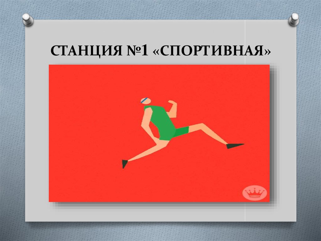 СТАНЦИЯ №1 «СПОРТИВНАЯ»